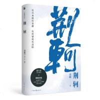 [新华书店]正版荆轲/高阳作品高阳河南文艺出版社9787555908371纪实文学