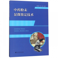 [新华书店]正版  粉末显微鉴定技术梁永枢广东高等教育出版社9787536163522健康百科