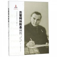 [新华书店]正版 苏霍姆林斯基画传李申申山东教育出版社9787532897254 书籍
