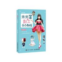 [新华书店]正版 米米酱的黏土手办教程米米酱人民邮电出版社9787115509727 书籍