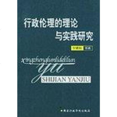 [新华书店]正版 行政伦理的理论与实践研究罗德刚等著  行政学院出版社9787801402202心理学理论与研究