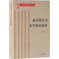 [新华书店]正版 战国楚竹书史学价值探研杨博上海古籍出版社9787532591060生活