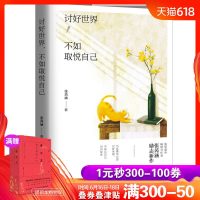 [新华书店]正版讨好世界.不如取悦自己张芮涵北京时代华文书局9787569929775宗教