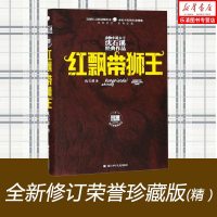[新华书店]正版 动物小说大王沈石溪经典作品:荣誉珍藏版•红飘带狮王沈石溪浙江少年儿童出版社9787559712899
