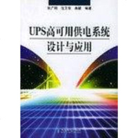 【新华书店】正版 UPS高可用供电系统设计与应用 供电核心设备 市场调查研究 核心问题分析 人民邮电出版社张广明
