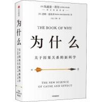 [新华书店]正版 为什么 关于因果关系的新科学朱迪亚·珀尔中信出版社9787521705072 书籍