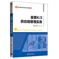 [新华书店]正版 金蝶K/3供应链管理实务党丹丹清华大学出版社9787302516545 书籍