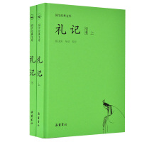 [新华书店]正版 礼记 全本(2册)陈戍国导读校注岳麓书社9787553809557 书籍