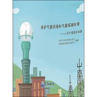 [新华书店]正版 保护气象设施和气象探测环境——小百叶箱家的故事     政策法规司9787502969431气象出版社