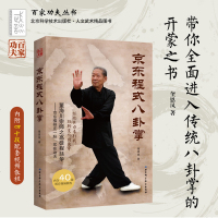 【新华书店】正版  程式八卦掌奎恩凤北京科学技术出版社9787530496398运动健康