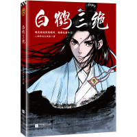 [新华书店]正版 白鹤三绝二斯特洛夫斯基江苏文艺出版社9787559437419 书籍