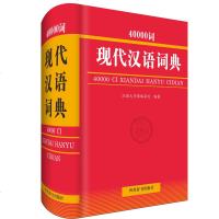 [新华书店]正版 40000词现代汉语词典汉语大字典编纂处四川辞书出版社9787557904852 书籍