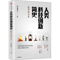 [新华书店]正版 人类科技创新简史 欲望的力量董洁林中信出版社9787521702293 书籍
