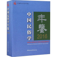 [新华书店]正版 中国民俗学年鉴 2016朝戈金中国社会科学出版社9787520330008 书籍