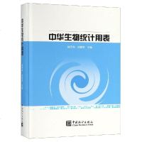 [新华书店]正版 中华生物统计用表徐天和中国统计出版社9787503784699 书籍