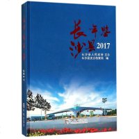 【新华书店】正版 长沙县年鉴2017李勇方志出版社9787514427684 书籍