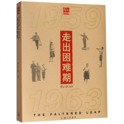 【新华书店】正版 走出困难期(1959-1963)解放日报上海三联书店9787542666000 书籍