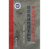 [新华书店]正版 中国南部海区及邻域地质地球物理系列图张洪涛 张训华 温珍河 蓝先洪9787502790394中国海洋出