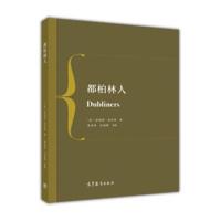 [新华书店]正版 都柏林人詹姆斯·乔伊斯9787040491128高等教育出版社 书籍