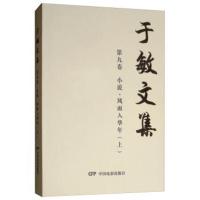 [新华书店]正版 于敏文集(第9卷小说风雨入华年上)于敏中国电影出版社9787106049799 书籍