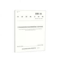 [新华书店]正版 河南省地方标准/干拌废胎胶粉改性沥青路面施工技术规范河南省交通规划设计研究院股份有限公司