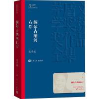 [新华书店]正版 人文社第七届矛盾文学奖作品集 共4册 (秦腔 额尔古纳河右岸 湖光山色 暗算)迟子建人民文学出版社