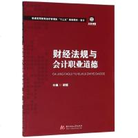 [新华书店]正版 财经法规与会计职业道德胡煜华中科技大学出版社9787568051866 书籍