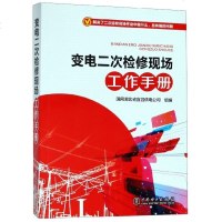 [新华书店]正版 变电二次检修现场工作手册国网湖北省宜昌供电公司9787519827625中国电力出版社 书籍