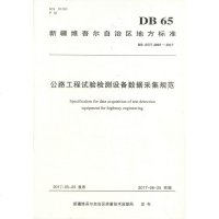 [新华书店]正版 公路工程试验检测设备数据采集规范:DB 65/T 4003-2017