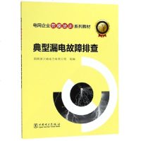 [新华书店]正版典型漏电故障排查国网浙江省电力有限公司中国电力出版社9787519829674  类