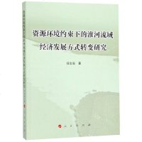 【新华书店】正版 源环境约束下的淮河流域经济发展方式转变研究任志安人民出版社9787010199511经济学理论