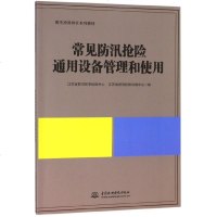 【新华书店】正版 常见防汛抢险通用设备管理和使用江苏省防汛防旱抢险中心中国水利水电出版社9787517076063 书