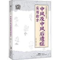 [新华书店]正版 中风及中风后遗症实用验方余卓文江西教育出版社9787535971098 书籍