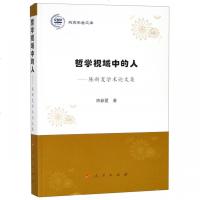 [新华书店]正版 哲学视域中的人:陈新夏学术论文集/燕京学者文库陈新夏人民出版社9787010201559 书籍