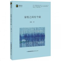 [新华书店]正版 家校之间有个娃蓝玫福建教育出版社9787533483586家教方法