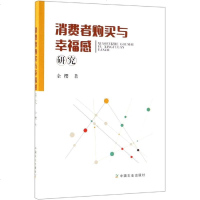 [新华书店]正版 消费者购买与幸福感研究余樱9787109242128中国农业出版社 书籍