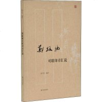 [新华书店]正版郑板桥对联印章汇说孙万寿江苏凤凰出版社9787550628687中国文化