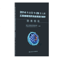 [新华书店]正版 2014年全国1~29岁人群乙型病毒性肝炎血清流行病学调查报告国家卫生健康委疾病预防控制局