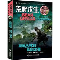 [新华书店]正版 荒野求生绝命战机系列?黑暗丛林的钨锭炸弹贝尔·格里尔斯接力出版社9787544861021 书籍