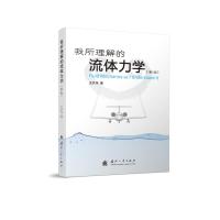 [新华书店]正版 我所理解的流体力学(第2版)王洪伟9787118118032国防工业出版社 书籍