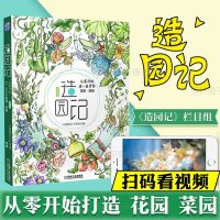 [新华书店]正版 造园记:从零开始造一座梦想花园菜园(视频版)(阳台.庭院.铁线莲.月季.绣球.花镜.多肉.养花.花卉)