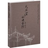 [新华书店]正版 天后宫与福建会馆赵逵9787564181505东南大学出版社 书籍