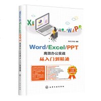 [新华书店]正版WORD/EXCEL/PPT高效办公实战从入门到精通风云工作室化学工业出版社9787122341693