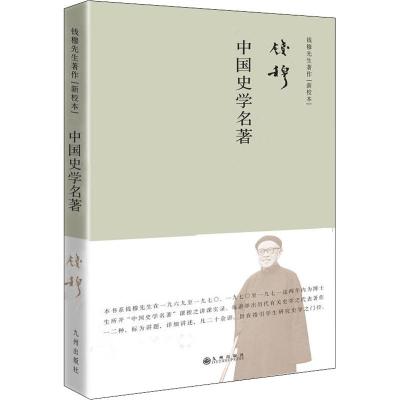 [新华书店]正版 中国史学名著钱穆九州出版社9787510879999 书籍