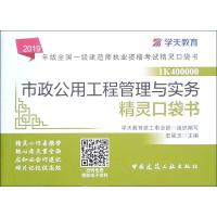 [新华书店]正版学天教育 市政公用工程管理与实务精灵口袋书 2019学天教育建工事业部中国建筑工业出版社