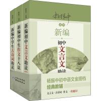 [新华书店]正版 杨振中初中语文金搭档系列:文言文助读.古诗词助读.作文十八法(全3册)杨振中2200299000003