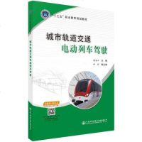 [新华书店]正版 城市轨道交通电动列车驾驶蔡海云人民交通出版社9787114144974 书籍