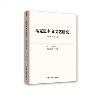 [新华书店]正版 马克思主义文艺研究 2018年第1期张江中国社会科学出版社9787520334228 书籍