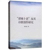[新华书店]正版 诸城十老及其诗歌创作研究魏红梅著9787520336352中国社会科学出版社 书籍