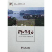 [新华书店]正版 青林寺村志/中国名村志丛书夏友生方志出版社9787514427936 书籍